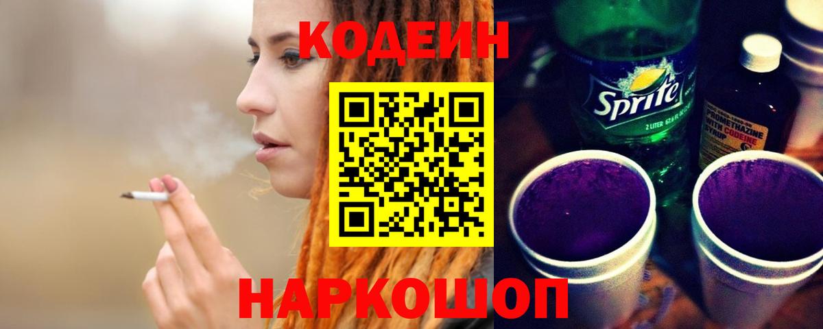 Codein Purple Drank  Кодеин Purple Drank  Большой Камень  Вход с VPN 